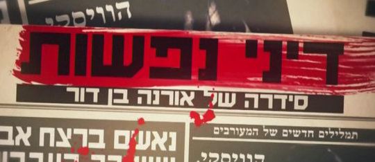 דיני נפשות עונה 1 - פרק 4 פרק אחרון - 