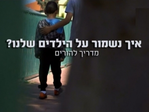 איך נשמור על הילדים שלנו (2016) -