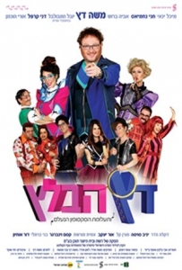 דץ הבלץ (2015) -