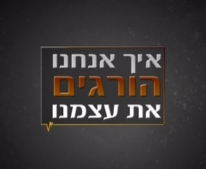 איך אנחנו הורגים את עצמנו (2016) -