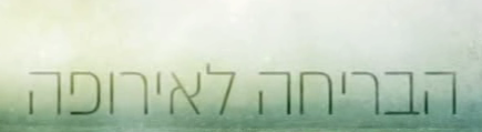 הבריחה לאירופה עונה 1 פרק 1