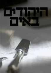 היהודים באים עונה 2 - פרק 9