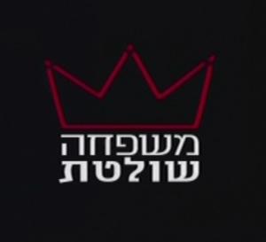 משפחה שולטת עונה 3 - פרק 8