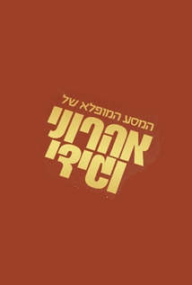 המסע המופלא של אהרוני וגידי עונה 4 - פרק 6