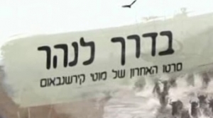 בדרך לנהר-מסע לטנזניה (2016) - סרטו האחרון של מוטי - 