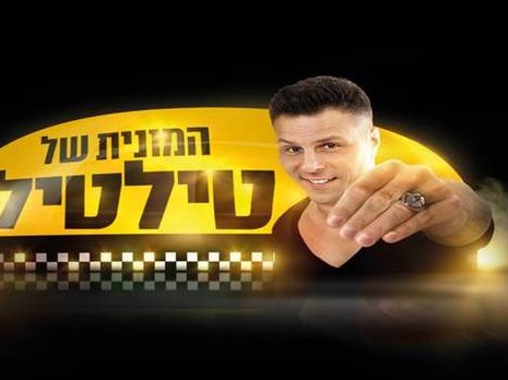 המונית של טילטיל - עונה 1