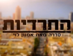 החרדיות עונה 1 - פרק 4 - 