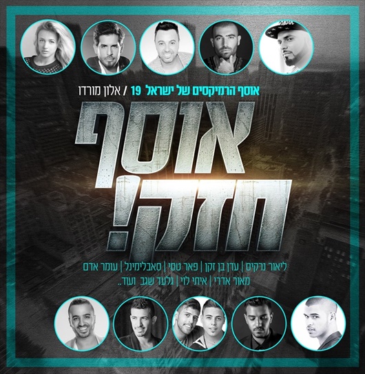 אלון מורדו - אוסף הרמיקסים של ישראל 19 - אוסף חזק -