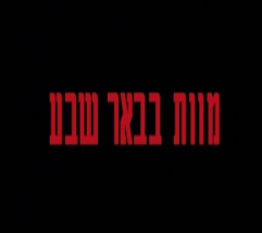 מוות בבאר שבע (2016) - 