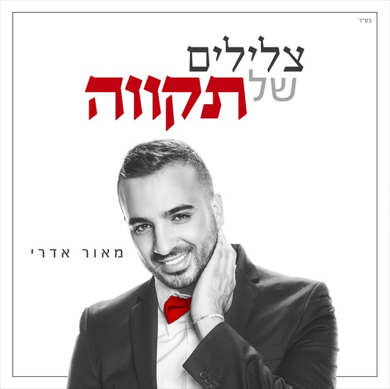 מאוד אדרי - צלילים של תקווה - אלבום חדש -