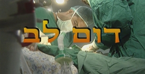 דום לב עונה 1 - פרק 3 - פרק אחרון לסדרה