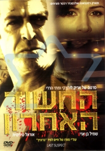 החשוד האחרון (2005) - 