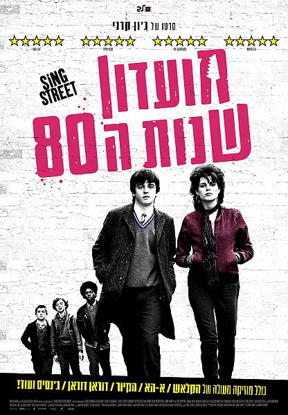 מועדון שנות ה-80 / Sing Street - 