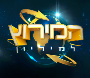 המירוץ למיליון עונה 5 - פרק 23