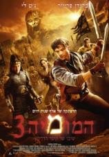 המומיה 3: שובו של קיסר הדרקון - תרגום מובנה - איכות DVDRip - 