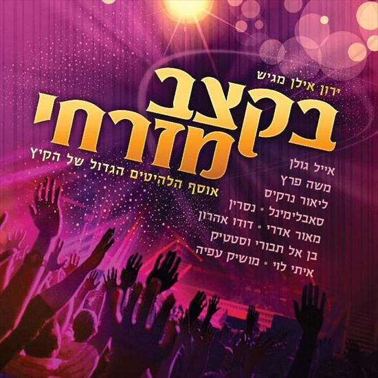 ירון אילן מגיש - בקצב מזרחי - אוסף הלהיטים הגדול של הקיץ - האלבום המלא - -