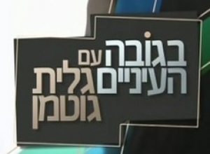 בגובה העיניים (2016) -