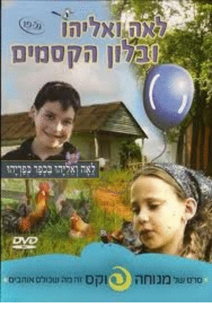  3 סרטים של לאה ואליהו - מנוחה פוקס - 