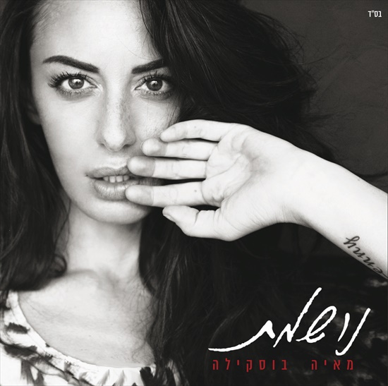 מאיה בוסקילה - נושמת - האלבום המלא - 2016 - 