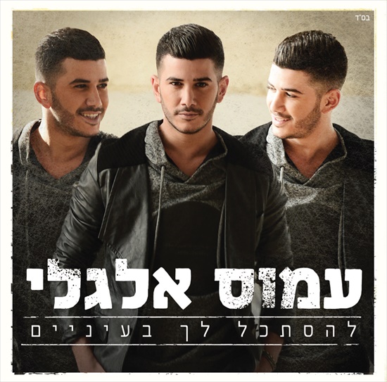 עמוס אלגלי - להסתכל לך בעיניים - האלבום המלא - 2016