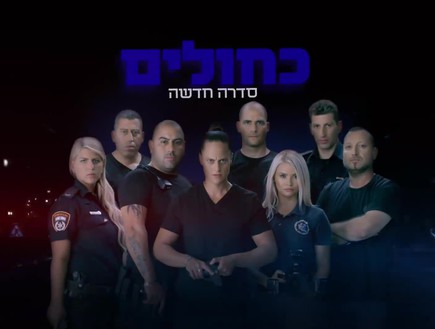 כחולים עונה 1 - פרק 5