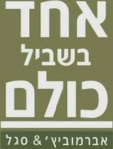 אחד בשביל כולם (2016) -