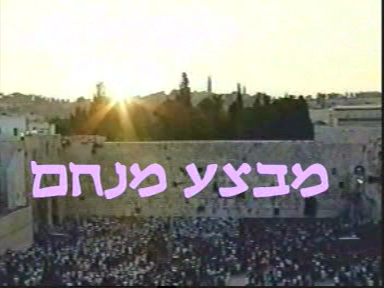 מבצע מנחם - הדסה ארשת - 2 החלקים בשמע - 