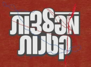 מפלצות קטנות עונה 1 - פרק 8 - אחרון לעונה -