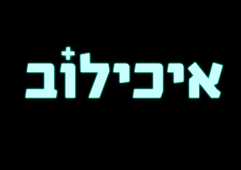 איכילוב עונה 2 - פרק 5