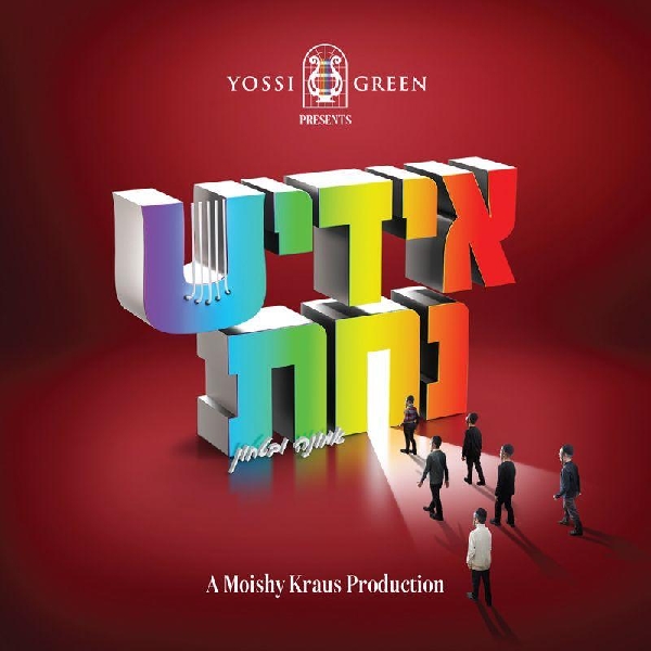 יוסי גרין - אידיש נחת 4 - אמונה ובטחון - Yiddish Nachas 4 - Emunah U'bitachon - אלבום חדש