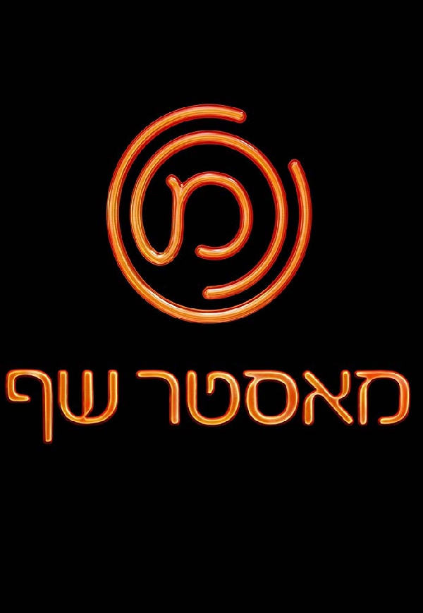 מאסטר שף עונה 9 - פרק 10