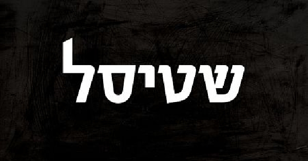 שטיסל עונה 3 - פרק 5