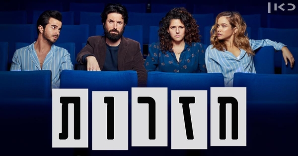 חזרות עונה 1 - פרק 10 - פרק אחרון לעונה