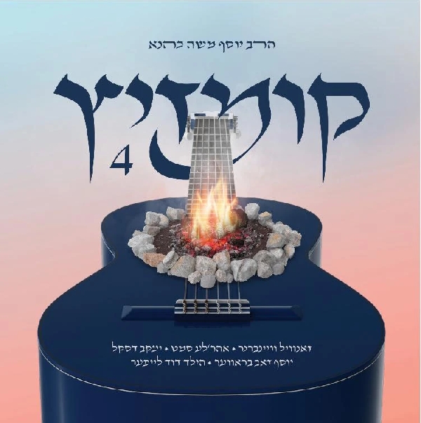 יוסף משה כהנא | לחיים קומזיץ 4  - אלבום