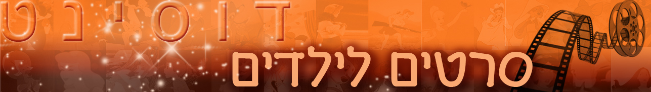 קטגוריה סרטים לילדיםלהורדה ולצפיה ישירה